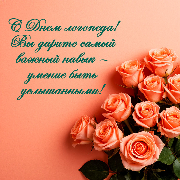 Красивые картинки на День логопеда (60+ открыток). Открытки с поздравлениями на День логопеда