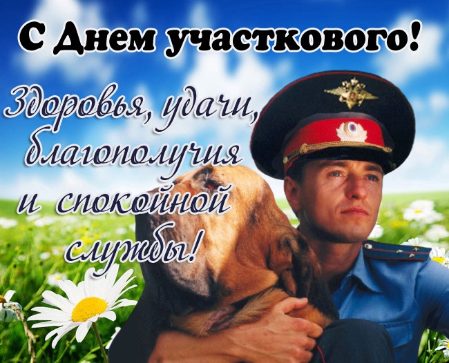 Открытки с Днем участковых уполномоченных полиции. Открытки с Днем участкового (красивые и прикольные)