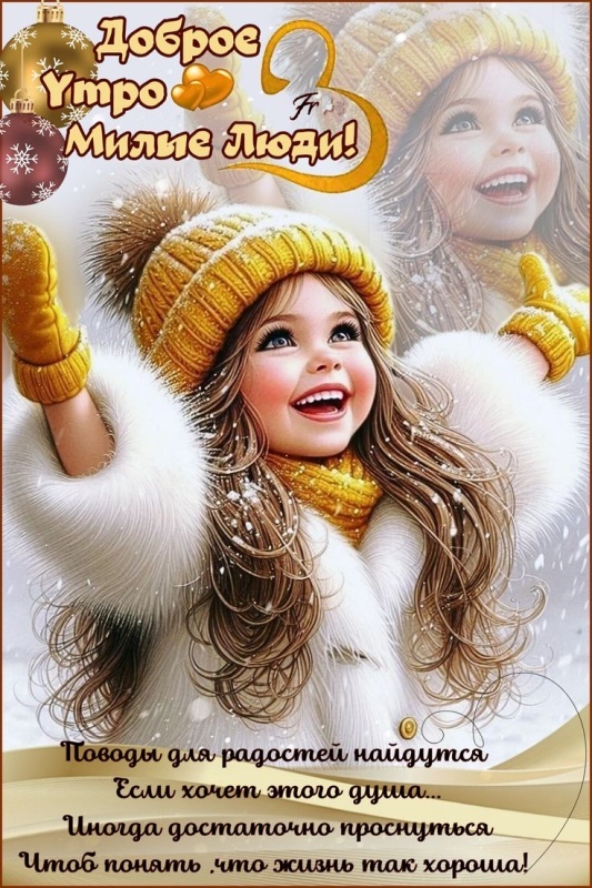Картинки «Доброе зимнее утро» — коллекция зимних открыток с пожеланиями. Прекрасные картинки Доброе зимнее утро