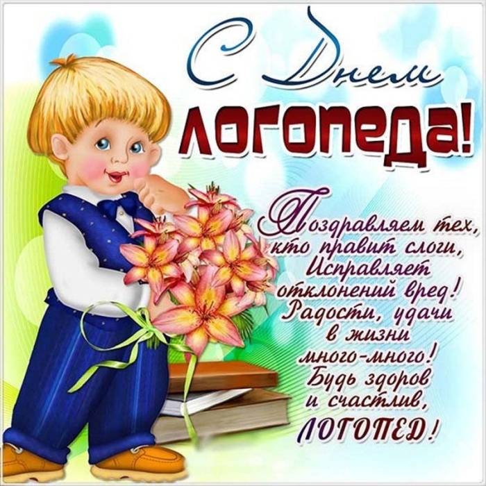 Красивые картинки на День логопеда (60+ открыток). Открытки на день логопеда: поздравления в картинках