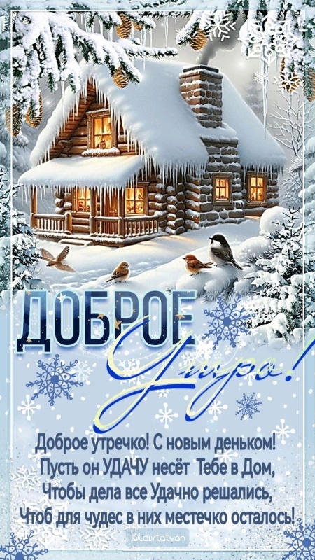 Картинки «Доброе зимнее утро» — коллекция зимних открыток с пожеланиями. Доброе зимнее утро - картинки с пейзажами