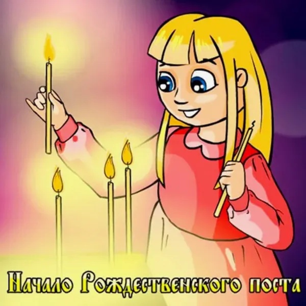 Картинки с началом Рождественского поста. Картинки на День Рождественского поста