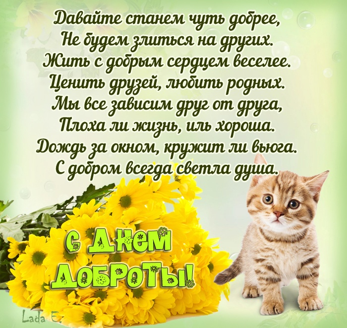 Картинки и открытки на Всемирный день доброты. Открытки на Всемирный День доброты