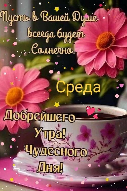 Красивые картинки Доброе утро среды. 