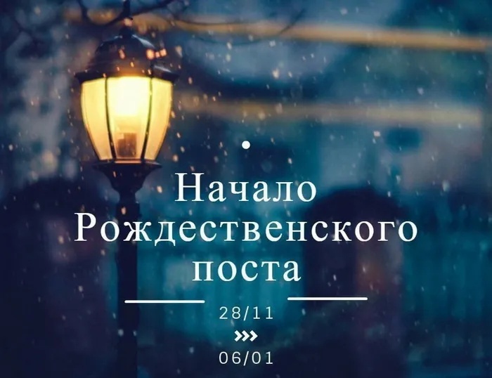 Картинки с началом Рождественского поста. Красивые картинки с началом Рождественского поста