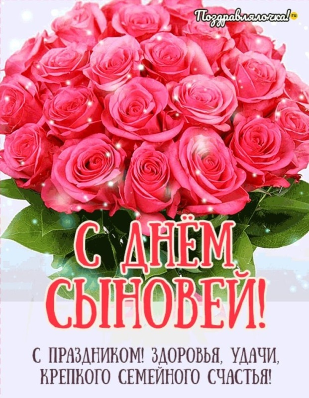 Красивые открытки на День сыновей. Красивые открытки с Днем сыновей для родителей