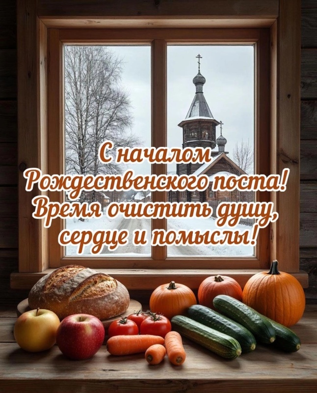 Картинки с началом Рождественского поста. Красивые картинки с началом Рождественского поста
