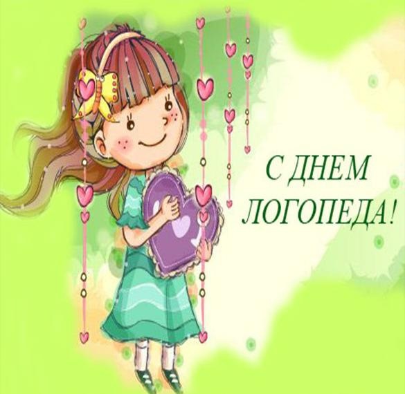 Красивые картинки на День логопеда (60+ открыток). Открытки на день логопеда: поздравления в картинках