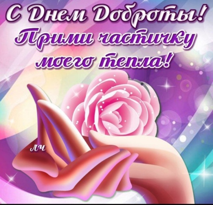 Картинки и открытки на Всемирный день доброты. С Днем доброты - открытки с поздравлениями