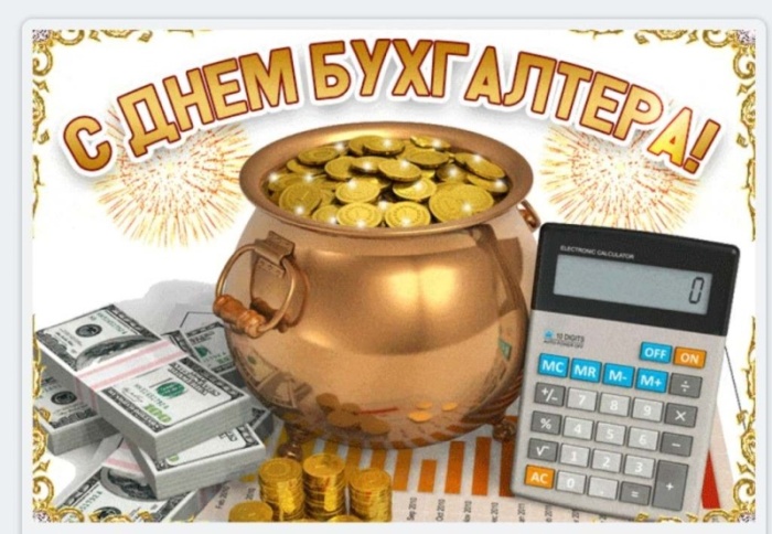 Картинки и открытки на день бухгалтера. Прикольные открытки с Днем бухгалтера