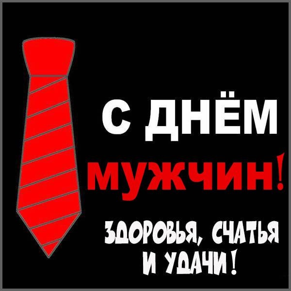 Картинки на Международный мужской день (55 открыток). Международный мужской день: картинки с поздравлениями