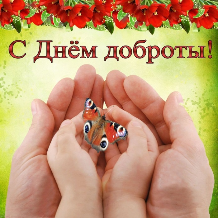 Картинки и открытки на Всемирный день доброты. Открытки на Всемирный День доброты