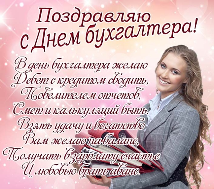 Картинки и открытки на день бухгалтера. Открытки с Днем бухгалтера для коллег