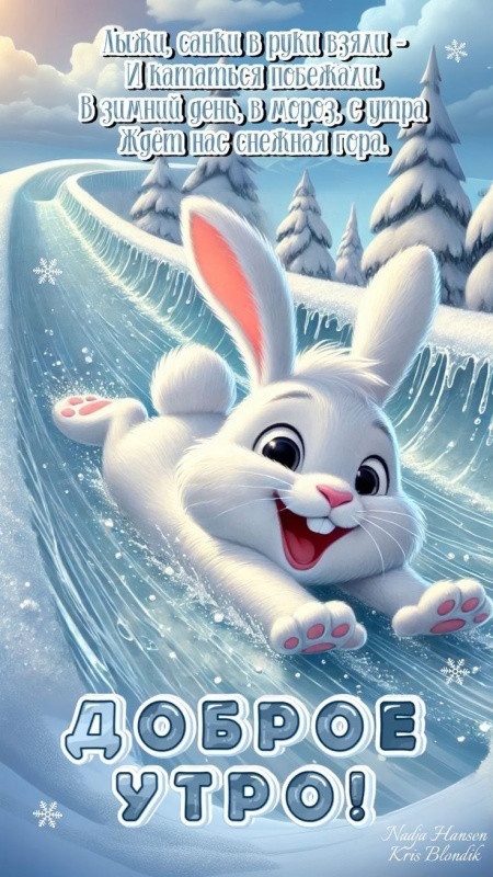 Прикольные картинки Доброе утро. Прикольные картинки Доброе утро (зимние)