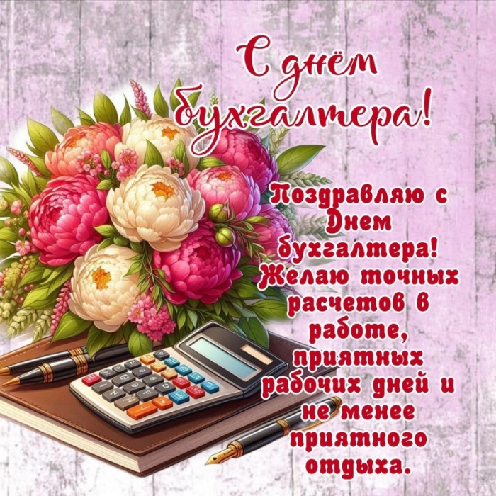 Картинки и открытки на день бухгалтера. Открытки с Днем бухгалтера для коллег