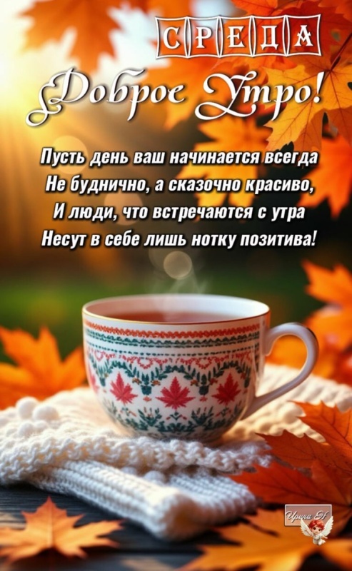 Красивые картинки Доброе утро среды. Доброе утро среды - картинки новые, осенние