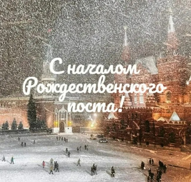 Картинки с началом Рождественского поста. Красивые картинки с началом Рождественского поста