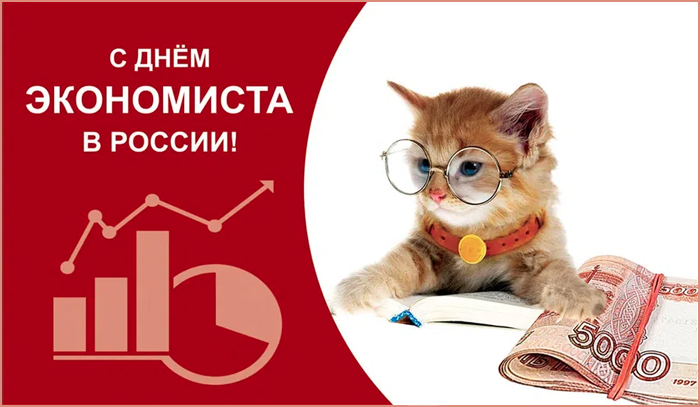 Картинки и открытки с Днем экономиста в России. Красивые картинки с Днем экономиста