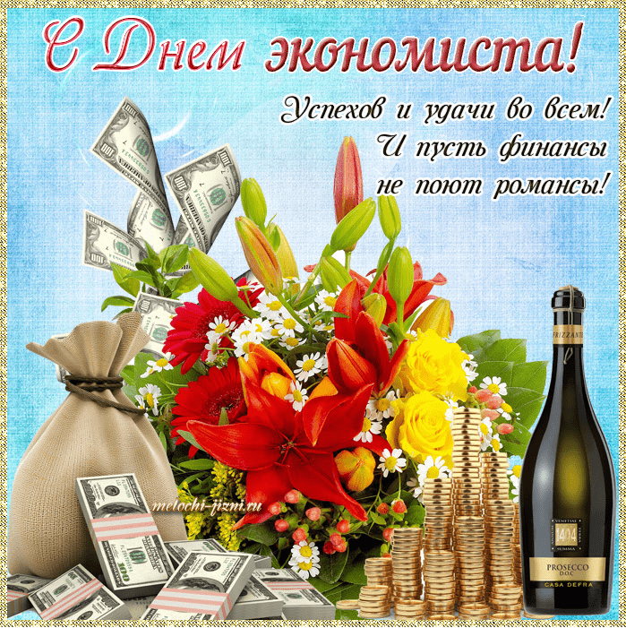 Картинки и открытки с Днем экономиста в России. Красивые картинки с Днем экономиста