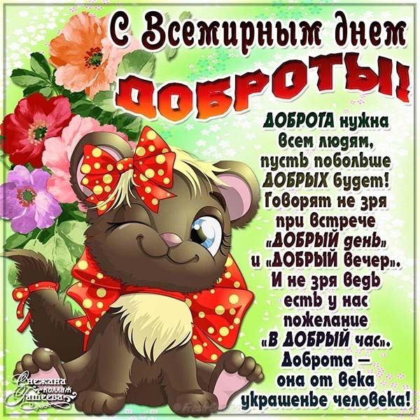 Картинки и открытки на Всемирный день доброты. Прикольные открытки с Днем доброты