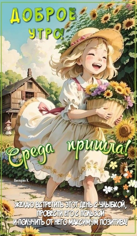 Красивые картинки Доброе утро среды. Прикольные картинки Доброе утро среды