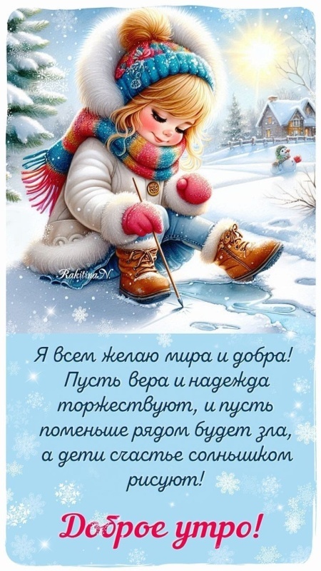 Картинки «Доброе зимнее утро» — коллекция зимних открыток с пожеланиями. Прекрасные картинки Доброе зимнее утро
