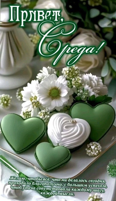 Красивые картинки Доброе утро среды. 