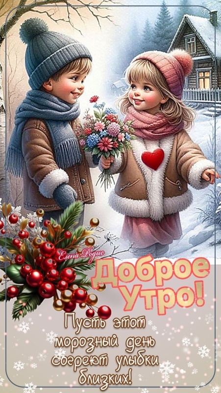 Картинки «Доброе зимнее утро» — коллекция зимних открыток с пожеланиями. Картинки Доброе зимнее утро - красивые и новые