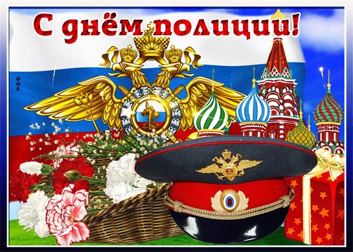 Открытки на День полиции 2025. День полиции - открытки с анимацией (красивые гифки)