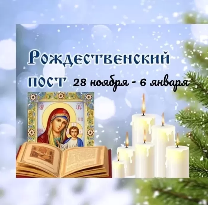 Картинки с началом Рождественского поста. Картинки на День Рождественского поста