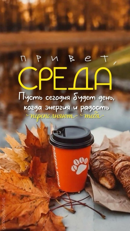 Красивые картинки Доброе утро среды. Доброе утро среды - картинки новые, осенние