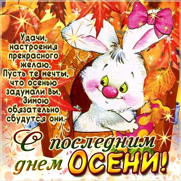 100 картинок с последним днём осени. Картинки «С последним днём осени» для друзей