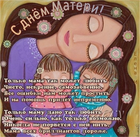 Красивые картинки с Днем матери (100+ открыток). День матери - открытки с поздравлениями и пожеланиями