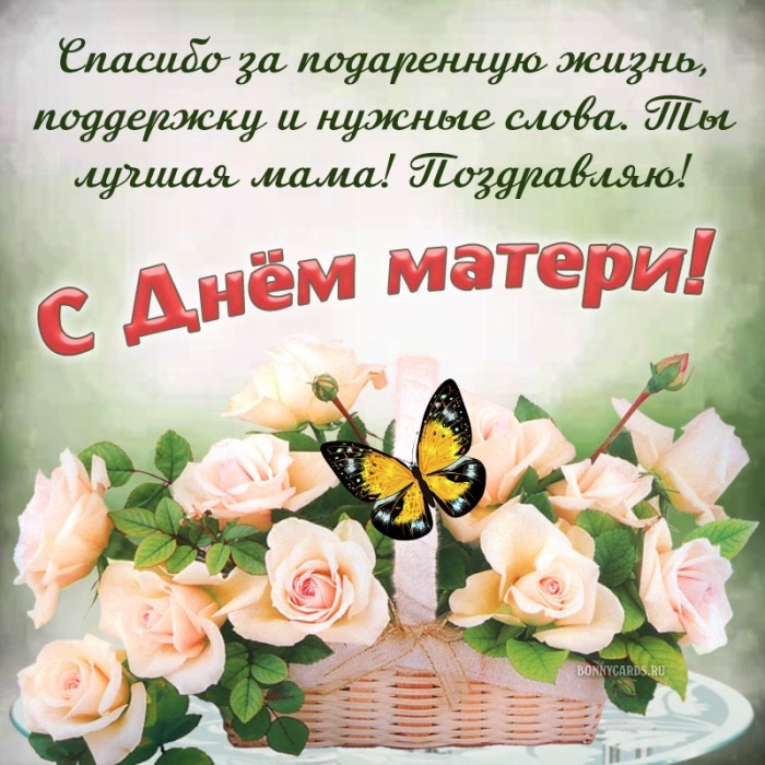 Красивые картинки с Днем матери (100+ открыток). Нежные открытки на День матери (для мамы)