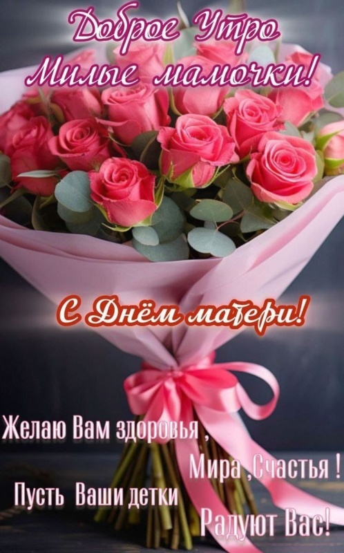 Красивые картинки с Днем матери (100+ открыток). Красивые открытки на День матери 2025