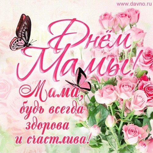 Красивые картинки с Днем матери (100+ открыток). Нежные открытки на День матери (для мамы)