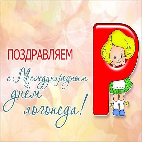 Красивые картинки на День логопеда (60+ открыток). Открытки на день логопеда: поздравления в картинках