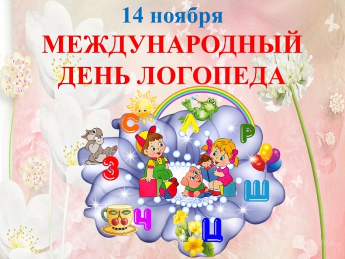 Красивые картинки на День логопеда (60+ открыток). Открытки с поздравлениями на День логопеда