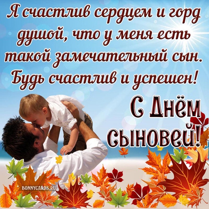 Красивые открытки на День сыновей. С Днем сыновей - открытки для поздравления сына