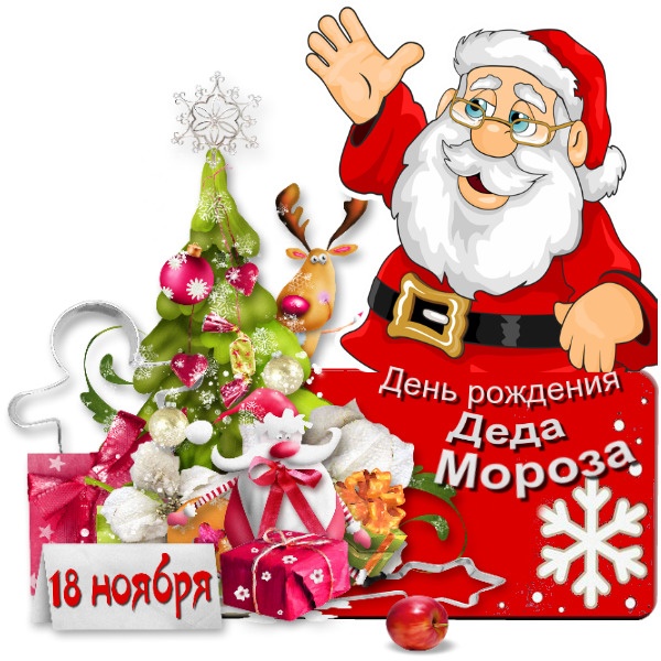 Открытки с Днем рождения Деда Мороза (60 картинок). Красивые картинки с Днем рождения Деда Мороза