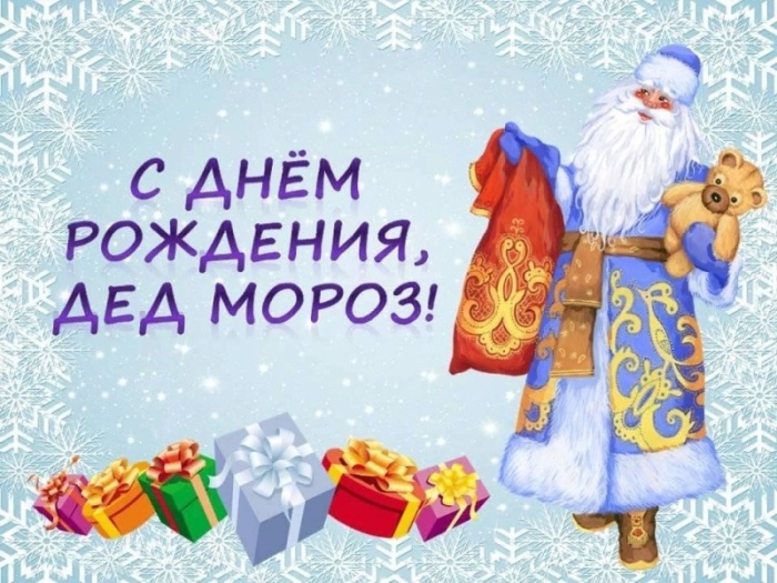 Открытки с Днем рождения Деда Мороза (60 картинок). Картинки с Днем рождения Деда Мороза