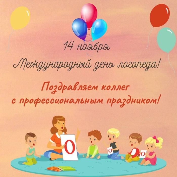 Красивые картинки на День логопеда (60+ открыток). Открытки на день логопеда: поздравления в картинках