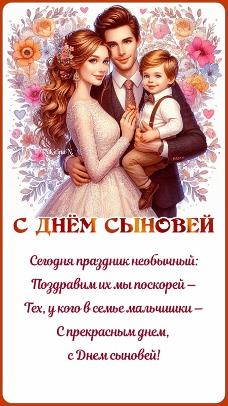 Красивые открытки на День сыновей. Красивые открытки с Днем сыновей для родителей