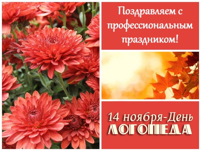 Красивые картинки на День логопеда (60+ открыток). Открытки на день логопеда: поздравления в картинках