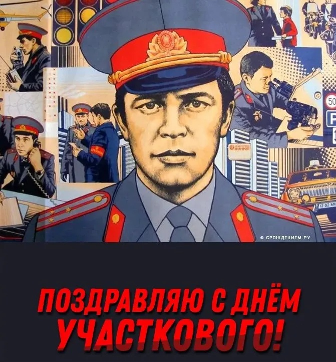 Открытки с Днем участковых уполномоченных полиции. Открытки с Днем участкового (красивые и прикольные)