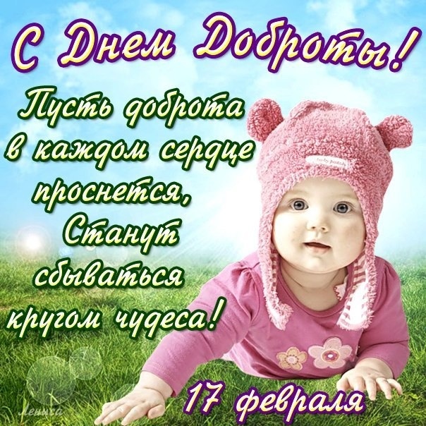 Картинки и открытки на Всемирный день доброты. С Днем доброты - открытки с поздравлениями