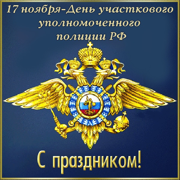 Открытки с Днем участковых уполномоченных полиции. Открытки с Днем участкового (красивые и прикольные)