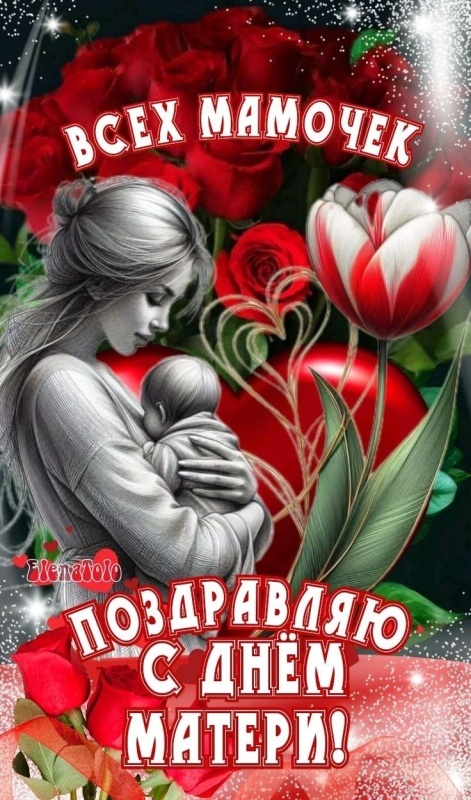 Красивые картинки с Днем матери (100+ открыток). Красивые открытки на День матери 2025