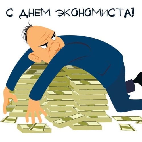 Картинки и открытки с Днем экономиста в России. Прикольные открытки на День экономиста
