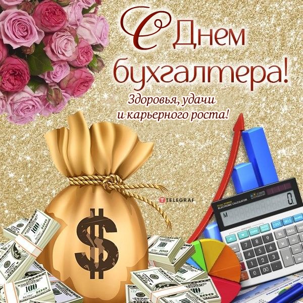 Картинки и открытки на день бухгалтера. Открытки с Днем бухгалтера для коллег